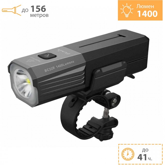 Велофонарь FENIX BC22R Велофонарь FENIX BC22R