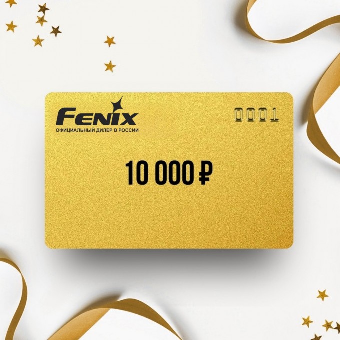 Подарочный сертификат FENIX на сумму 10 000 FN10 Подарочный сертификат FENIX на сумму 10 000 FN10